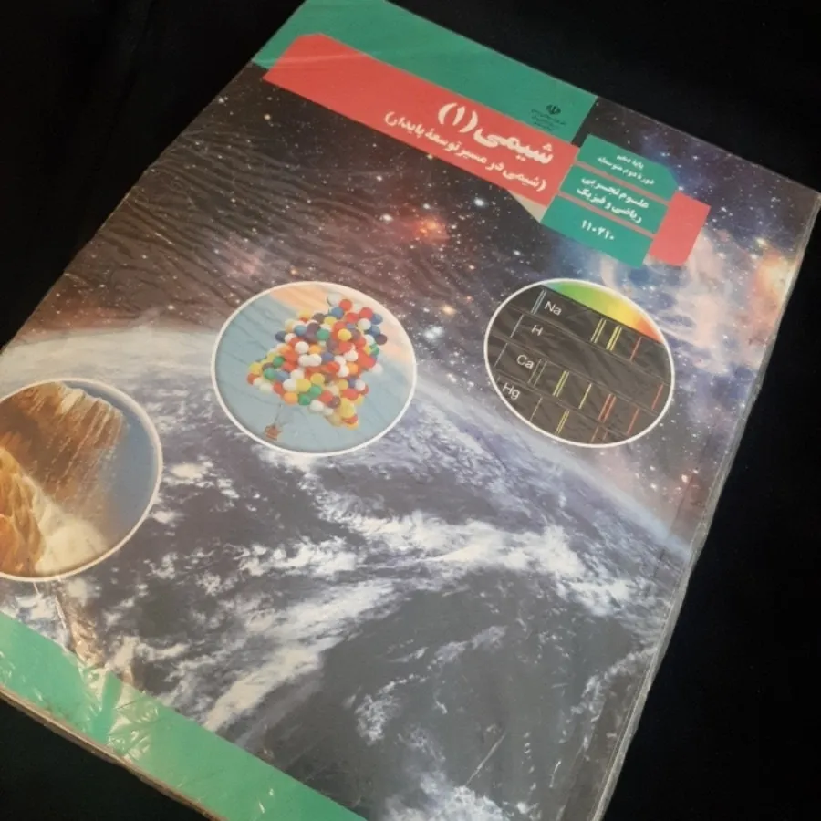 شیمی 1 (شیمی دهم)
