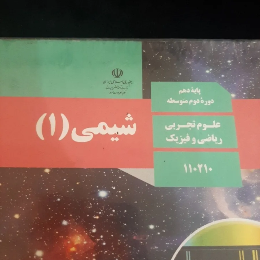 شیمی 1 (شیمی دهم)