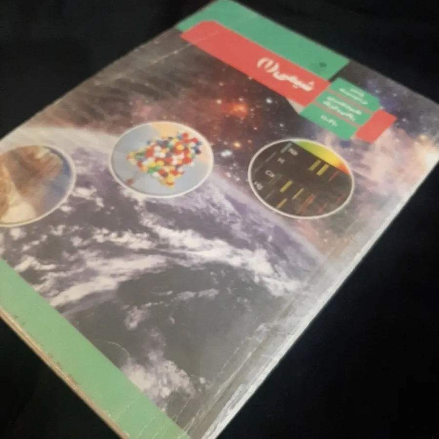 شیمی 1 (شیمی دهم)