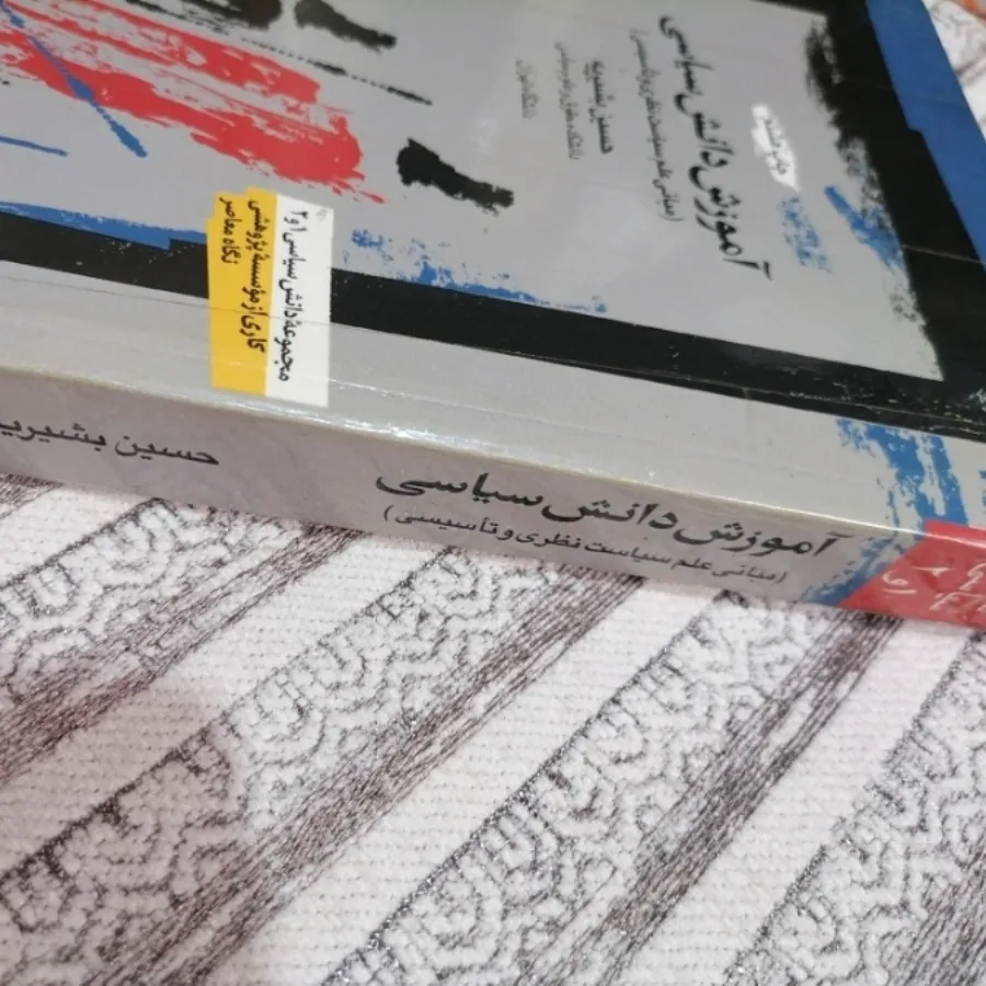 کتاب آموزش دانش سیاسی