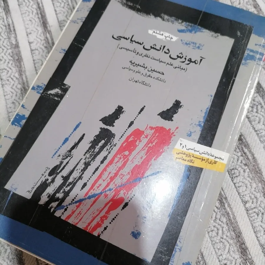 کتاب آموزش دانش سیاسی
