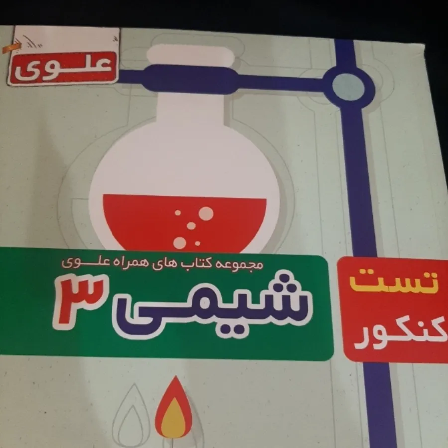 شیمی 3 (تست کنکور دوازدهم