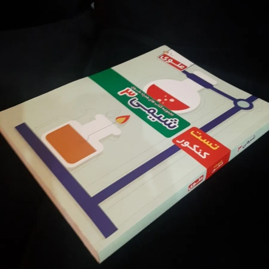 شیمی 3 (تست کنکور دوازدهم