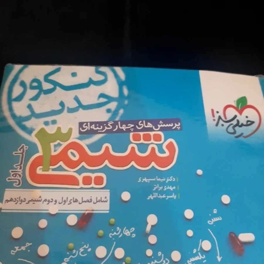 شیمی 3 خیلی سبز