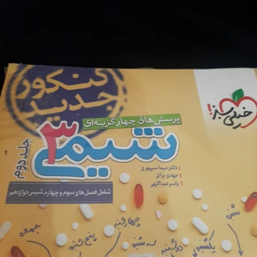 شیمی 3 خیلی سبز