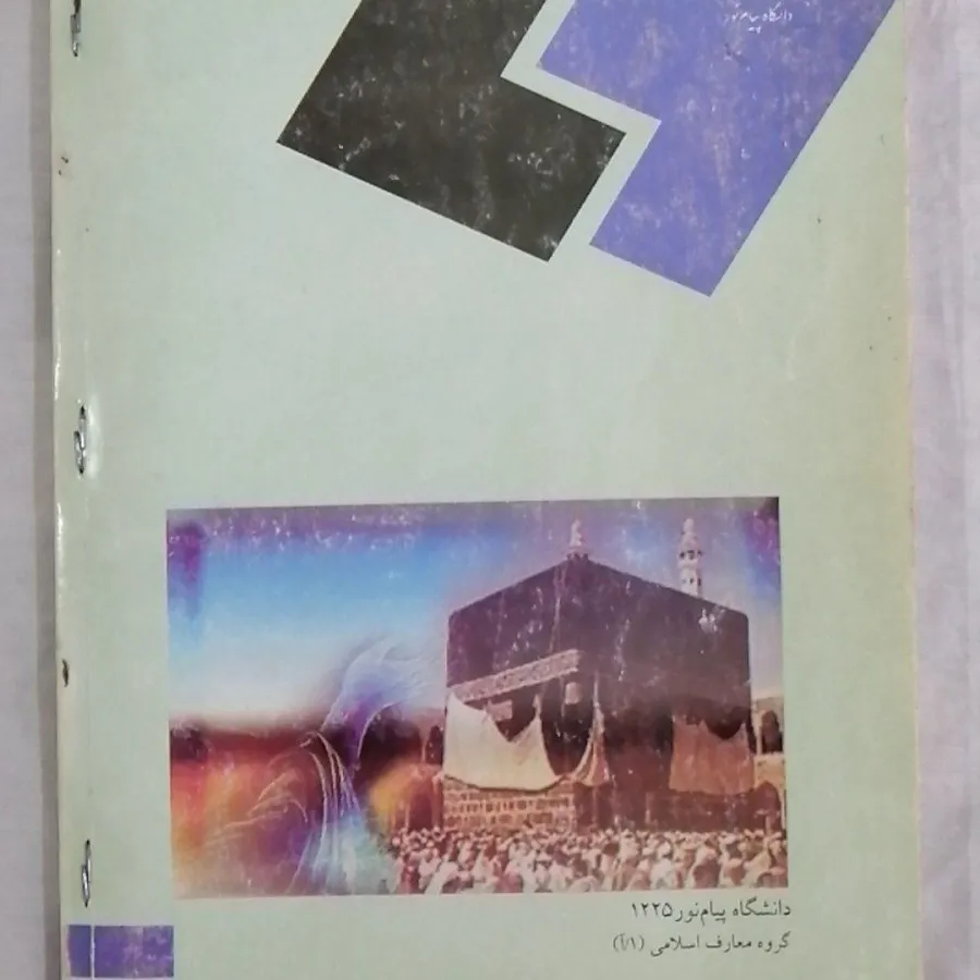 کتاب اندیشه اسلامی 2 پیام