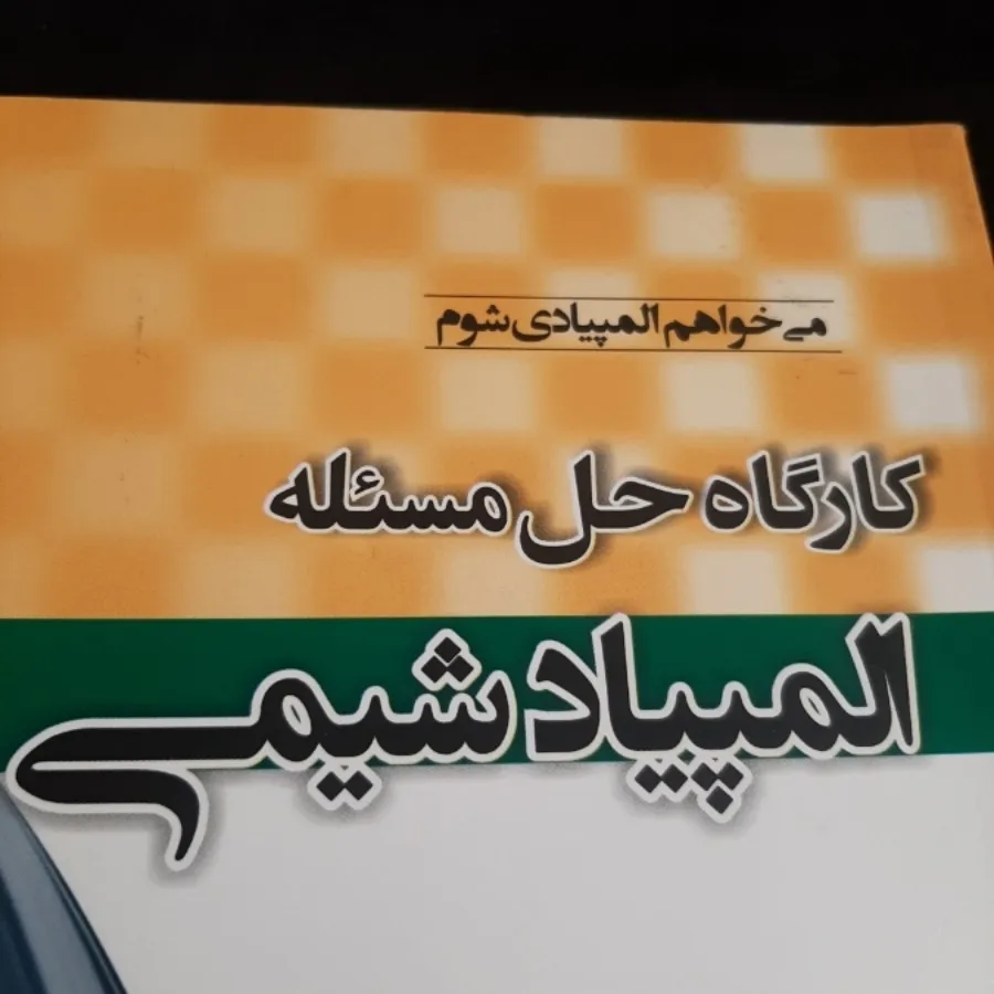 المپیاد شیمی