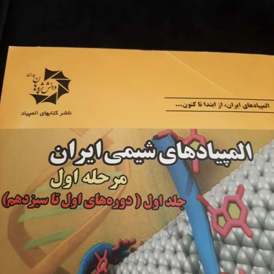 المپیاد شیمی