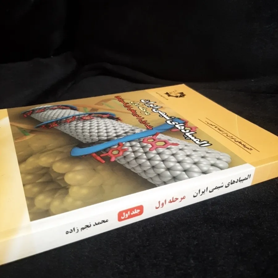 المپیاد شیمی