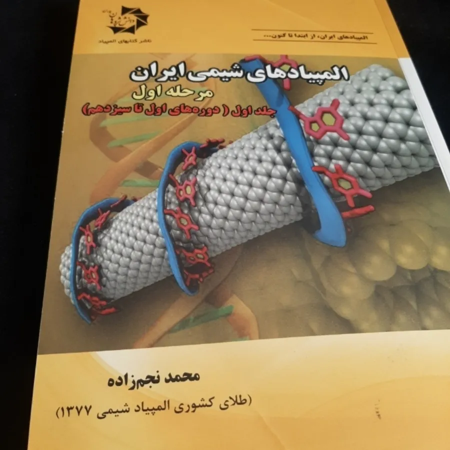 المپیاد شیمی