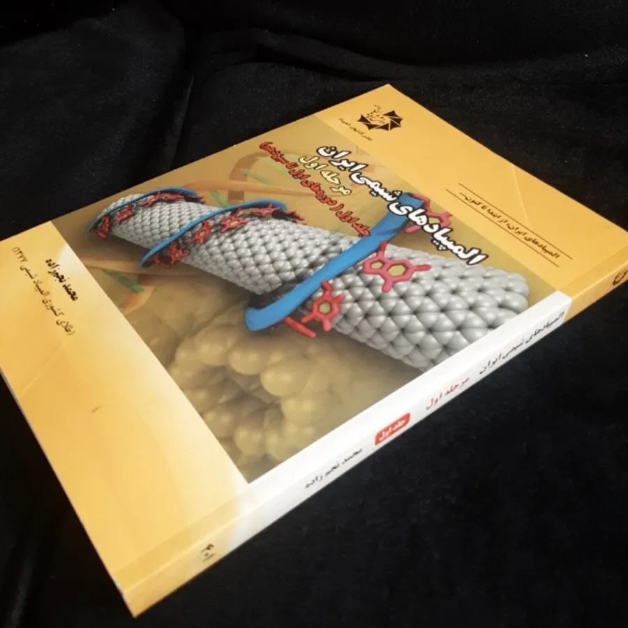 المپیاد شیمی