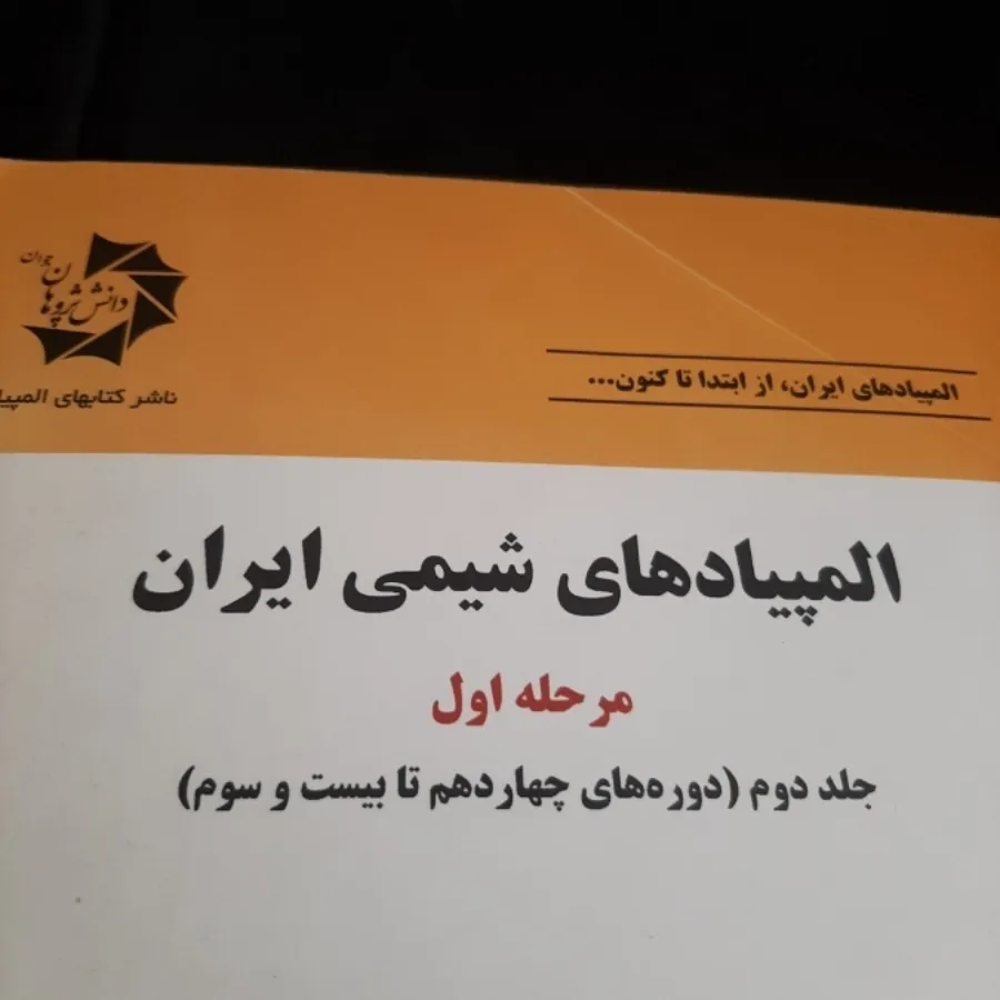 المپیاد شیمی