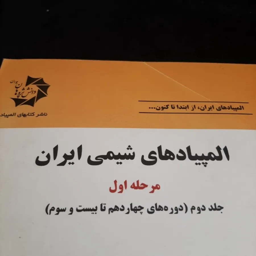 المپیاد شیمی