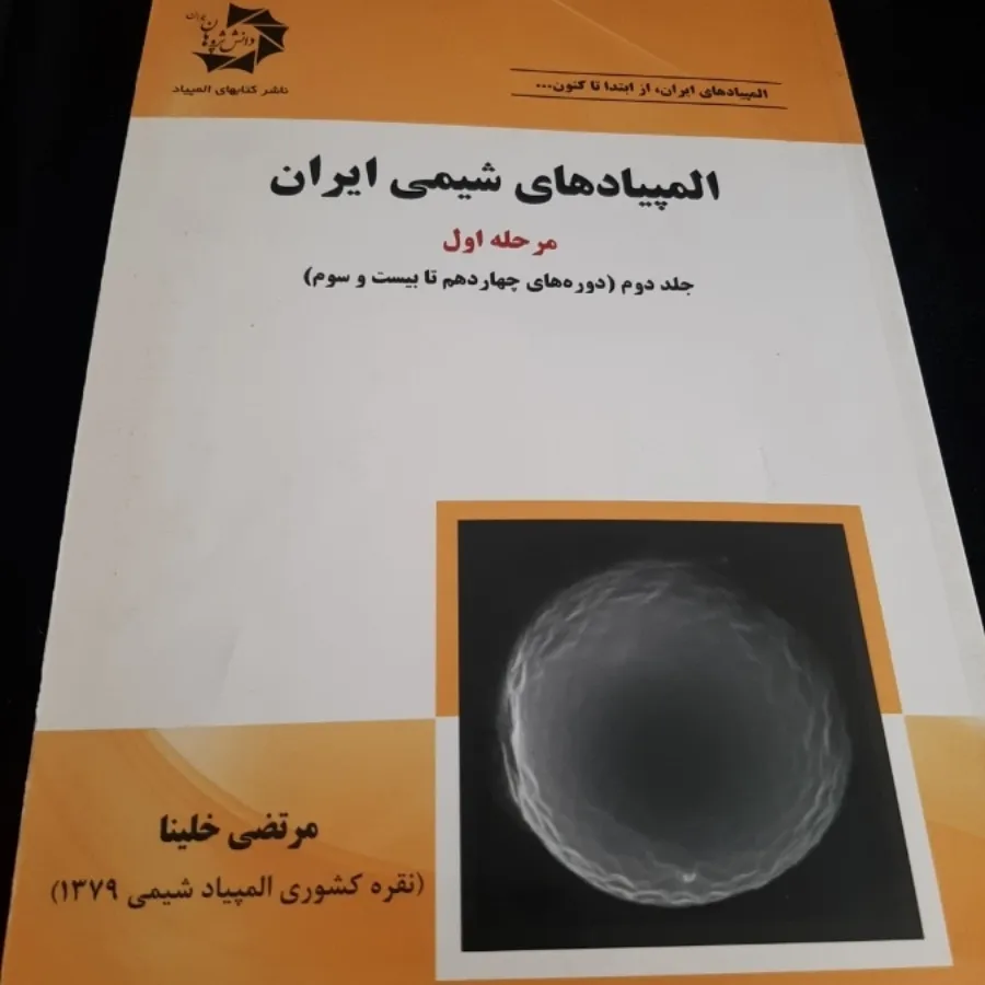 المپیاد شیمی