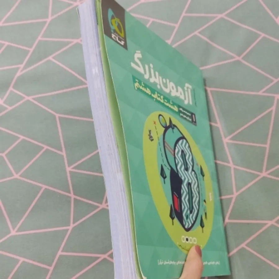 کتاب آزمون بزرگ هشتم