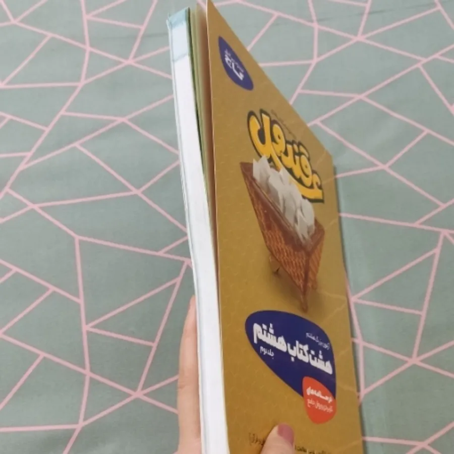 آزمون بزرگ هشتم