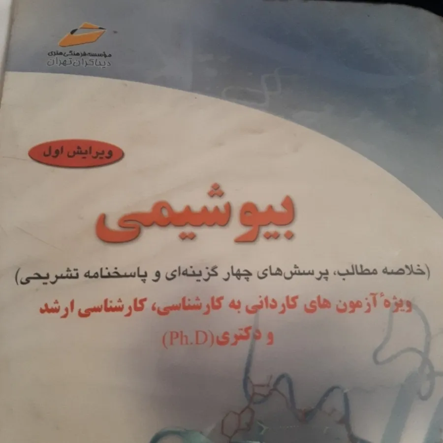 بیوشیمی