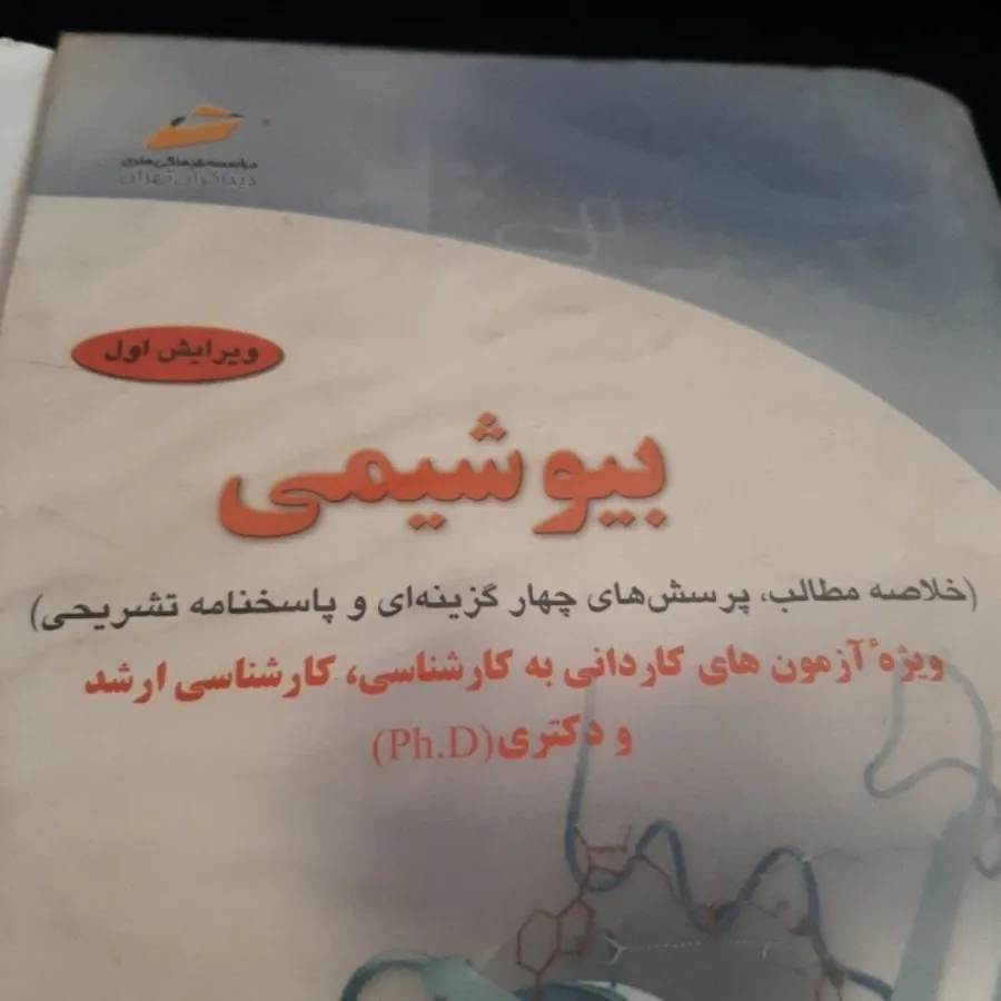 بیوشیمی