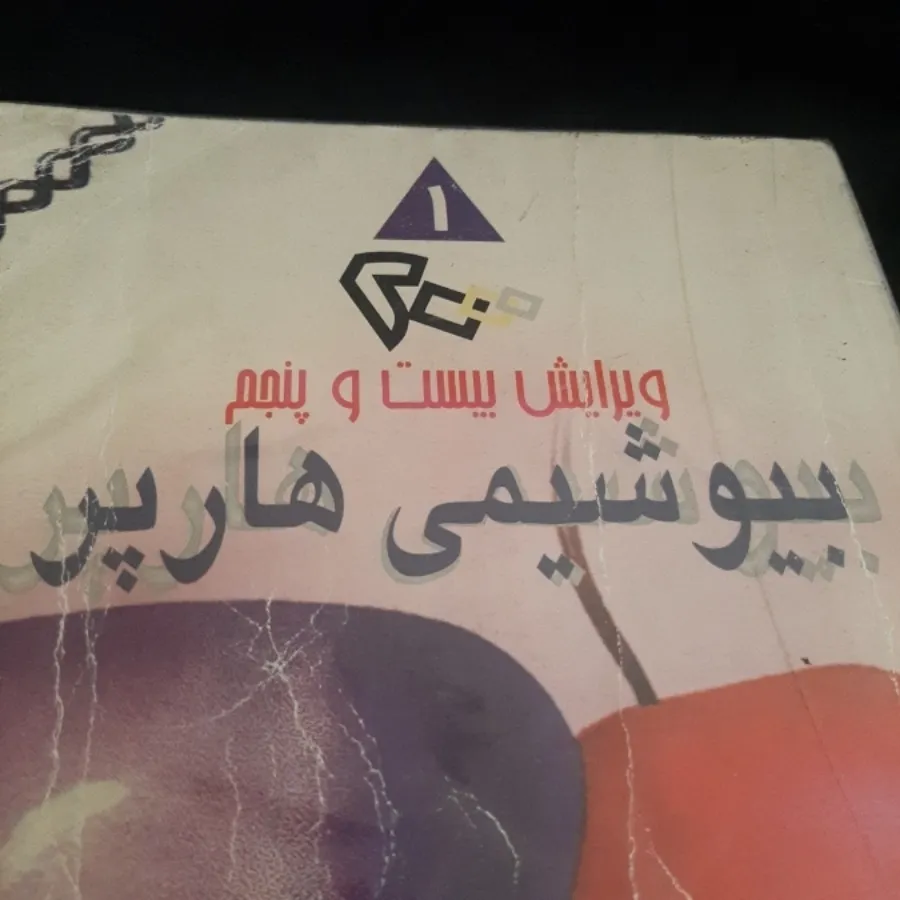 بیوشیمی هارپر