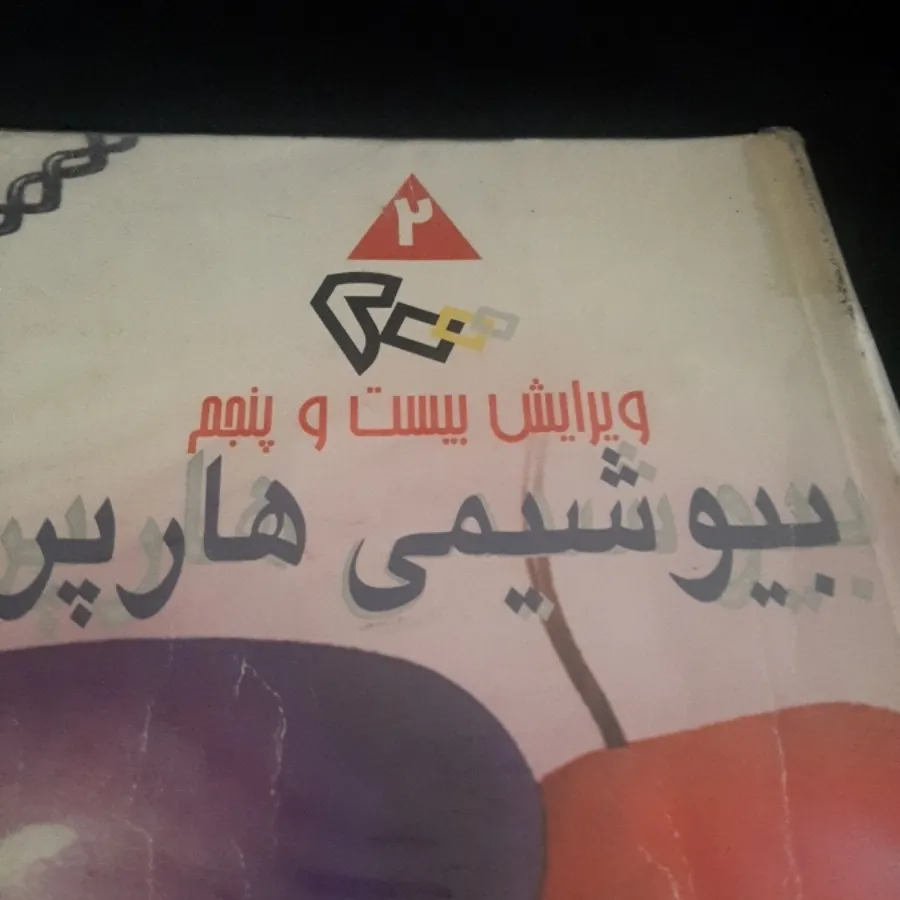 بیوشیمی هارپر