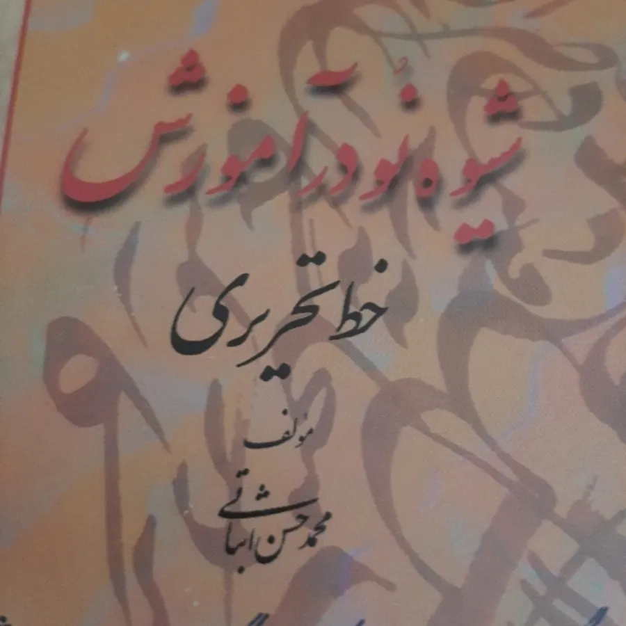 آموزش خط تحریری