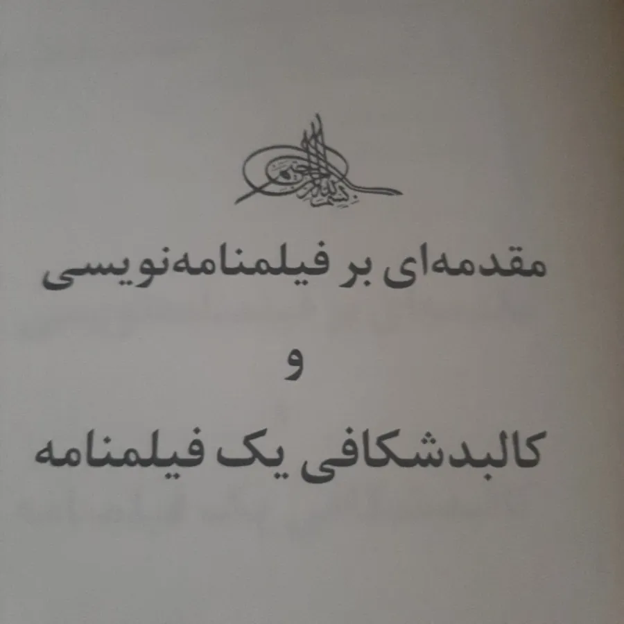 فیلمنامه نویسی