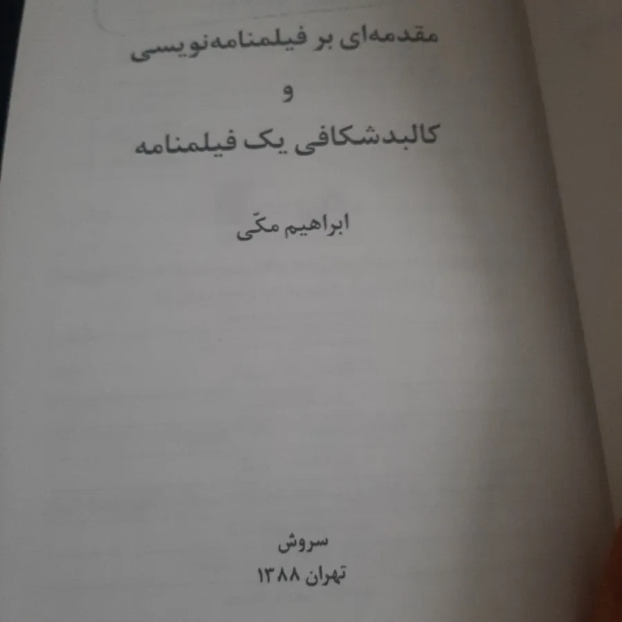 فیلمنامه نویسی