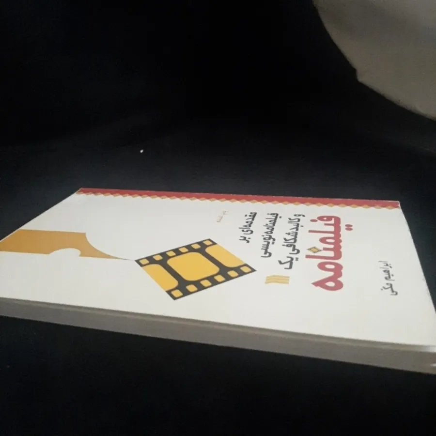 فیلمنامه نویسی
