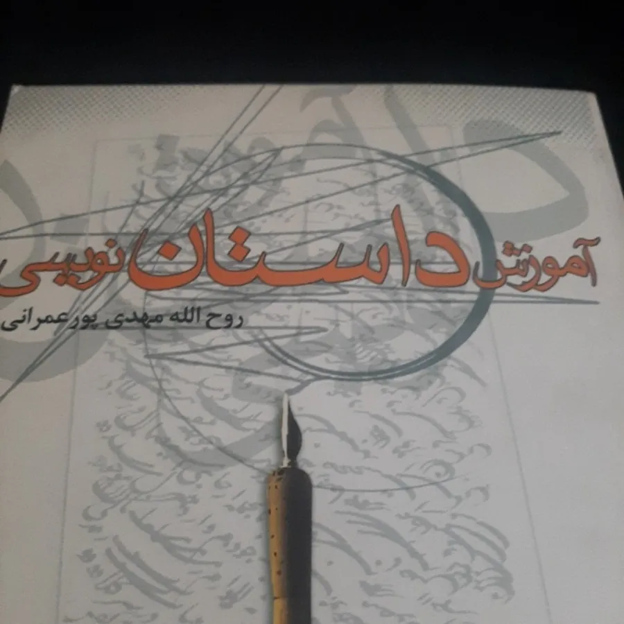 آموزش داستان نویسی