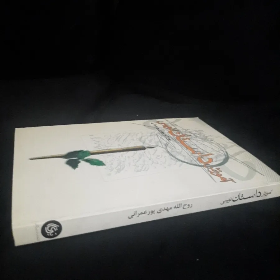 آموزش داستان نویسی