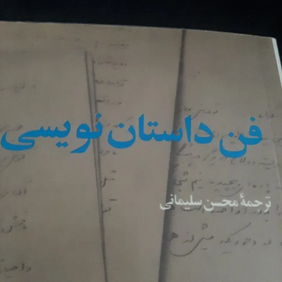 فن داستان نویسی