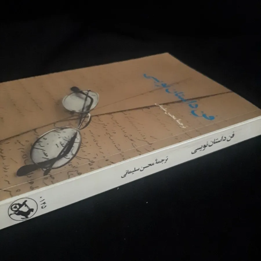 فن داستان نویسی
