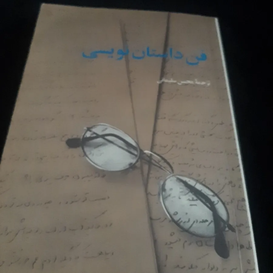 فن داستان نویسی