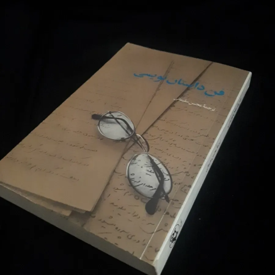 فن داستان نویسی