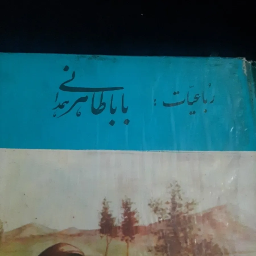 رباعیات باباطاهر همدانی
