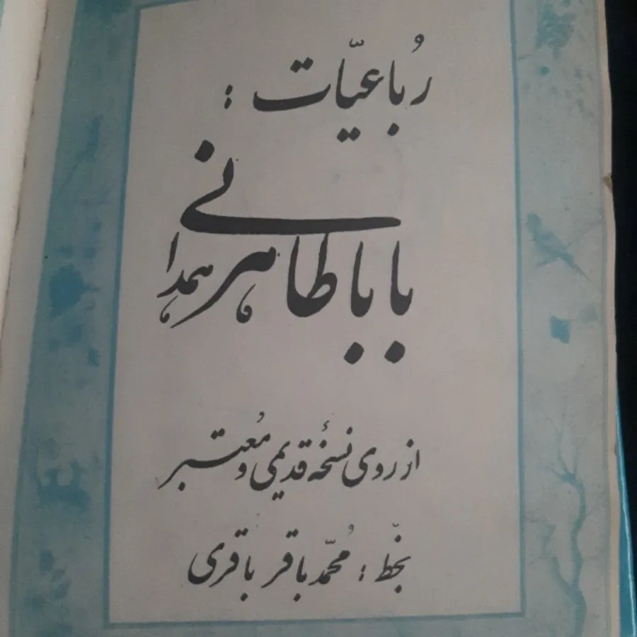 رباعیات باباطاهر همدانی