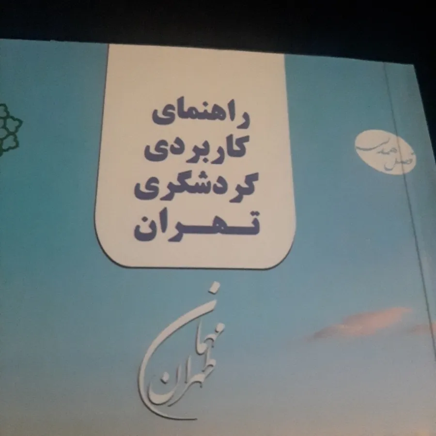 راهنمای گردشگری تهران