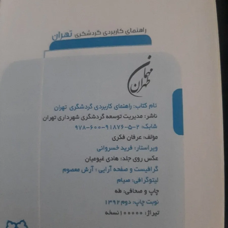 راهنمای گردشگری تهران