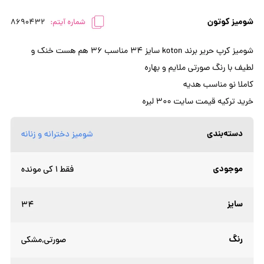 شومیز کوتون