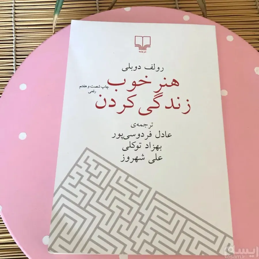 کتاب هنر خوب زندگی کردن