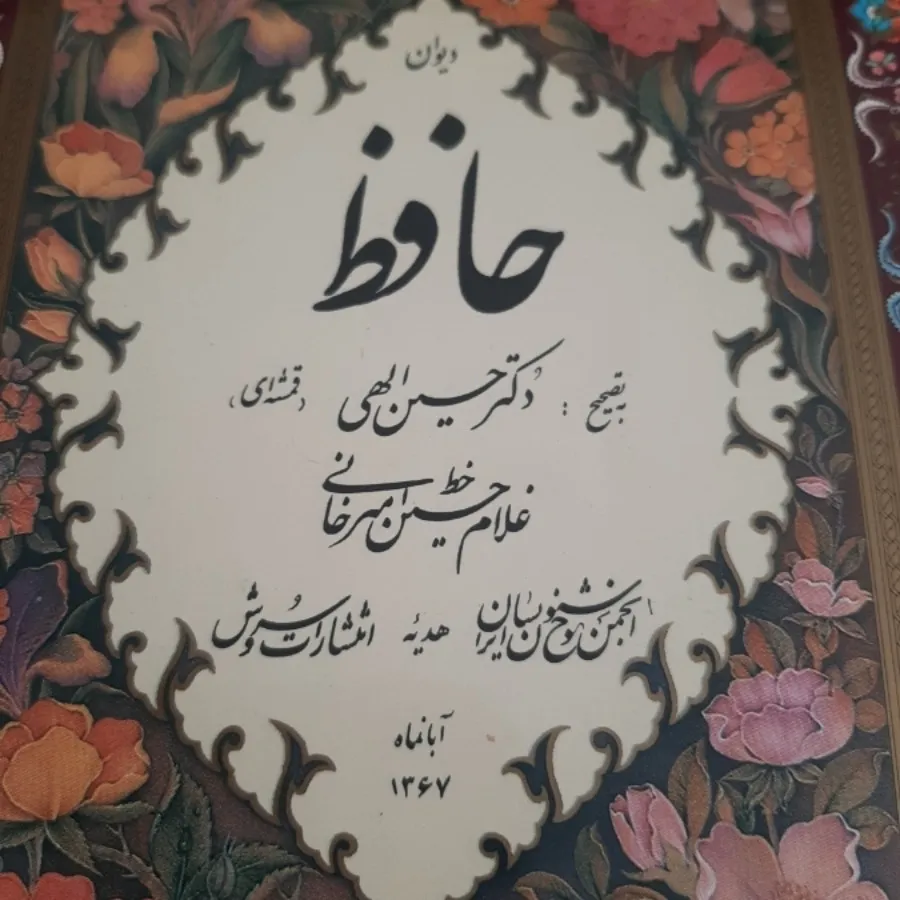 دیوان حافظ استاد امیرخانی