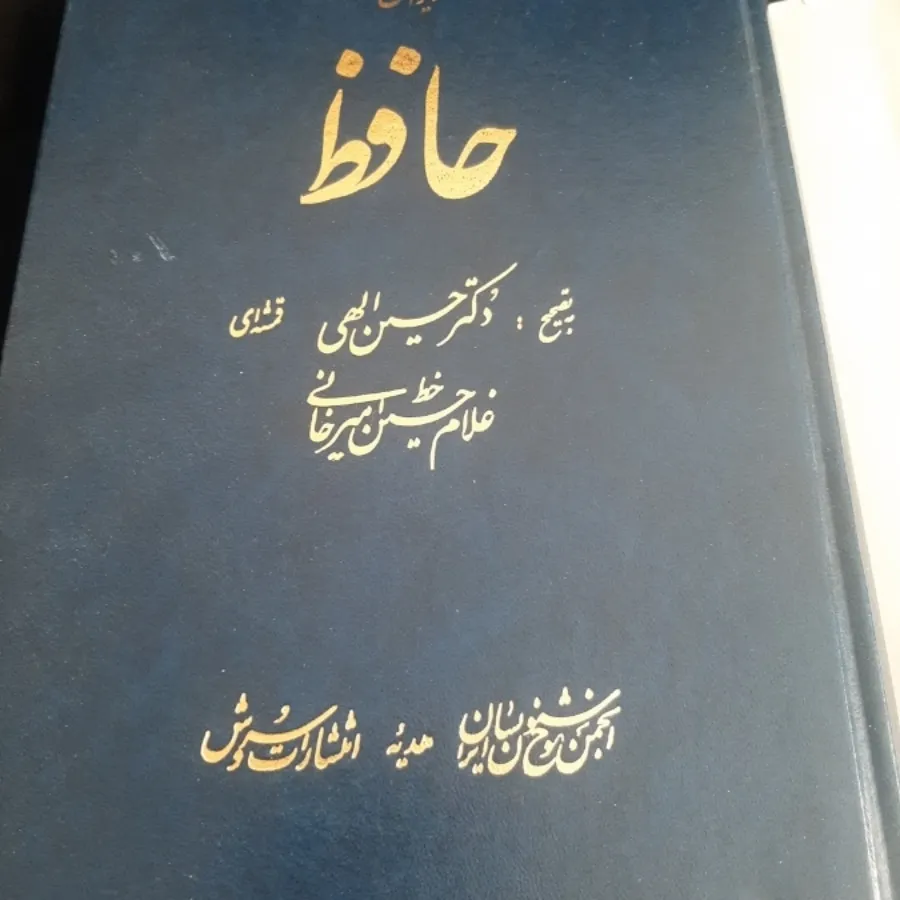 دیوان حافظ استاد امیرخانی