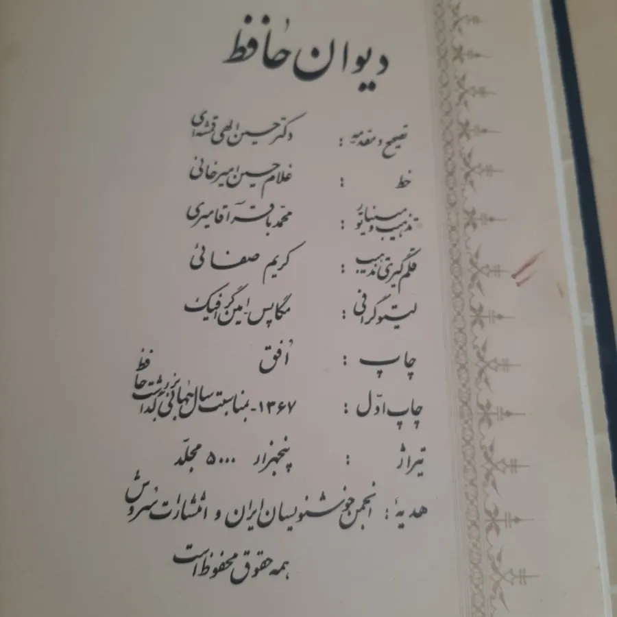 دیوان حافظ استاد امیرخانی