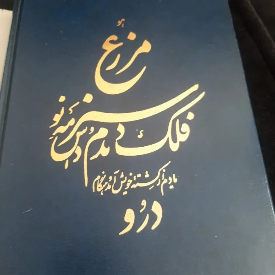 دیوان حافظ استاد امیرخانی