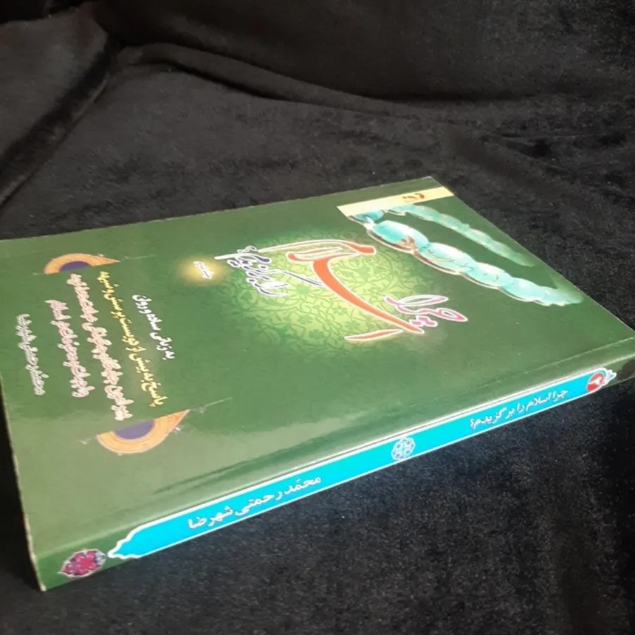 چرا اسلام را برگزیدم
