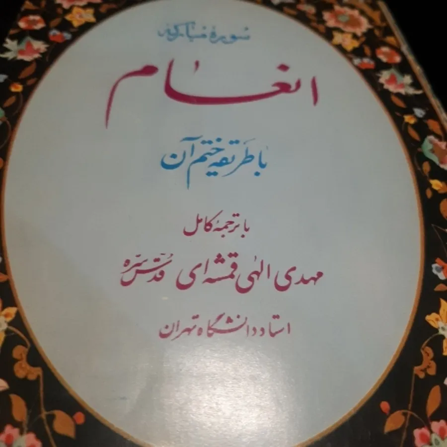 سوره انعام
