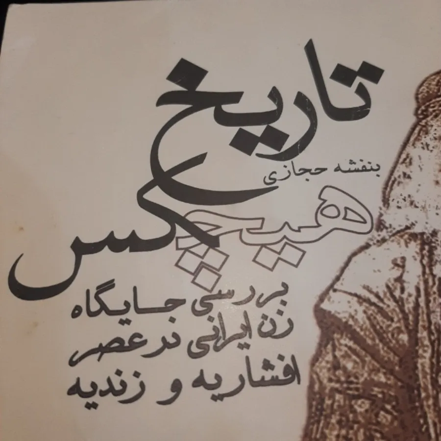 تاریخ هیچکس