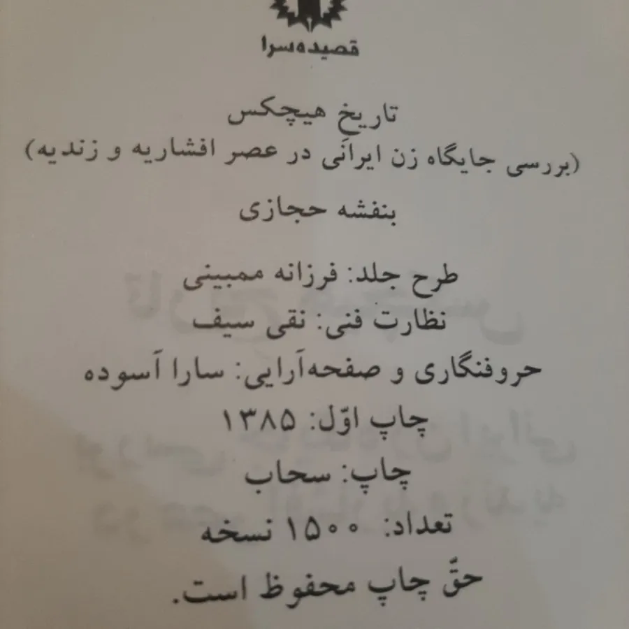 تاریخ هیچکس