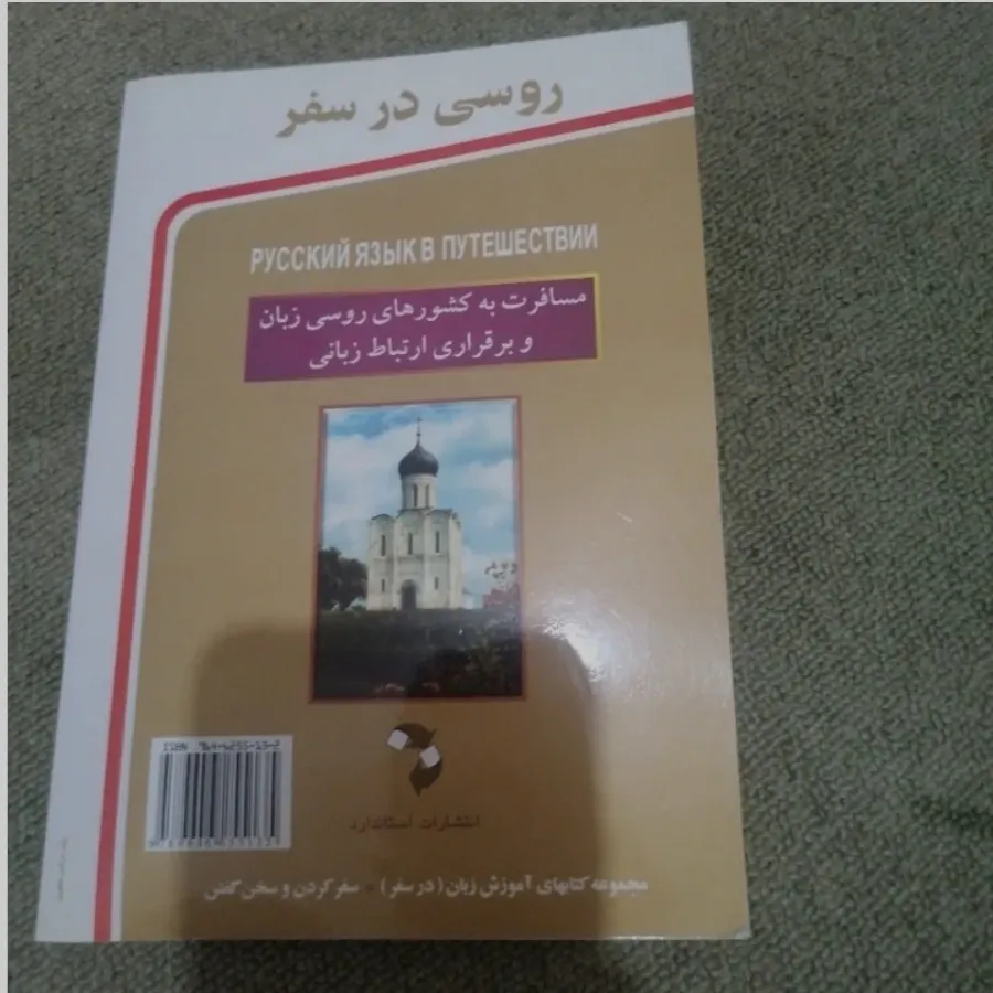 روسی در سفر