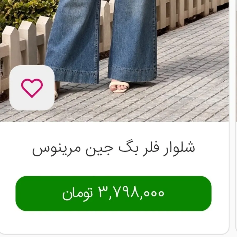 شلوار جین فلر بگ